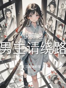 快穿之男主和男配都疯了